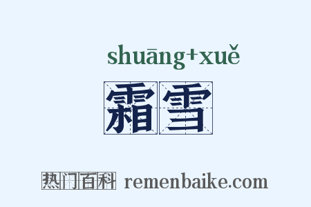 霜雪是什么意思的图片